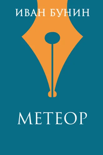 Обложка книги «Метеор»