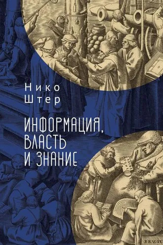 Обложка книги «Информация, власть и знание»