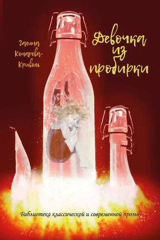 Обложка книги «Девочка из пробирки»