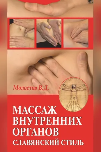 Обложка книги «Массаж внутренних органов. Славянский стиль»