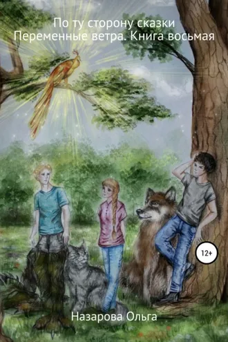 Обложка книги «По ту сторону сказки. Переменные ветра»