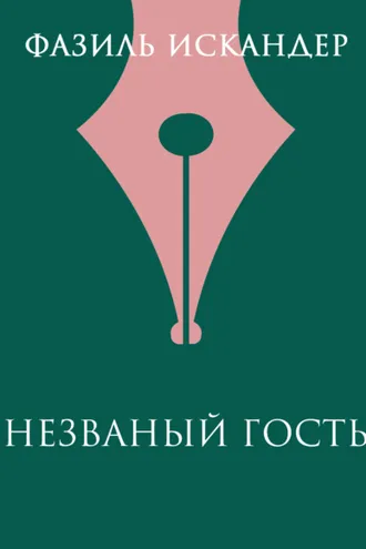 Обложка книги «Незваный гость»