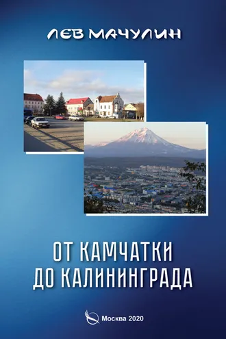 Обложка книги «От Камчатки до Калининграда»