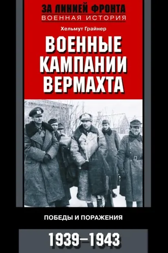 Обложка книги «Военные кампании вермахта. Победы и поражения. 1939-1943»