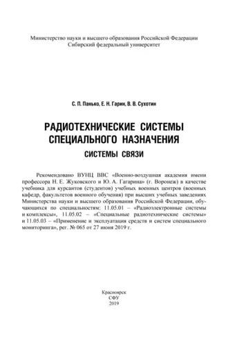 Обложка книги «Радиотехнические системы специального назначения. Системы связи»