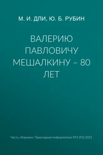 Обложка книги «Валерию Павловичу Мешалкину – 80 лет»