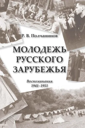 Обложка книги «Молодежь Русского Зарубежья. Воспоминания 1941–1951»