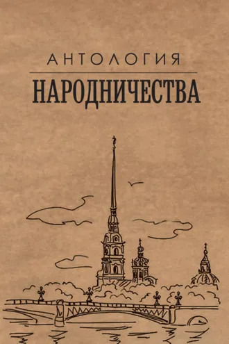 Обложка книги «Антология народничества»