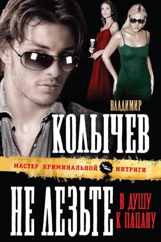 Обложка книги «Не лезьте в душу к пацану»