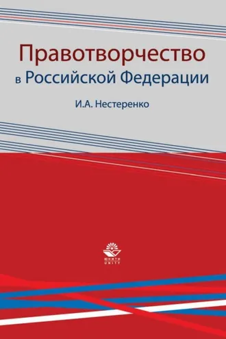 Обложка книги «Правотворчество в Российской Федерации»