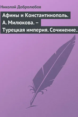 Обложка книги «Афины и Константинополь. А. Милюкова. – Турецкая империя. Сочинение А. де Бессе»