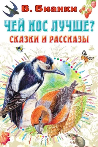 Обложка книги «Чей нос лучше? Сказки и рассказы»