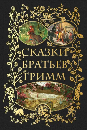 Обложка книги «Сказки братьев Гримм»
