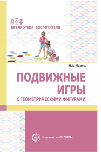 Обложка книги «Подвижные игры с геометрическими фигурами»