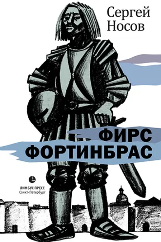 Обложка книги «Фирс Фортинбрас»