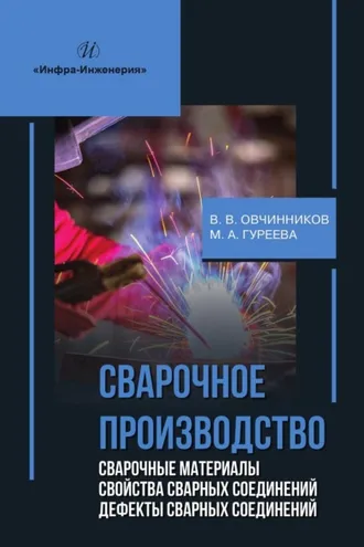 Обложка книги «Сварочное производство. Сварочные материалы. Свойства сварных соединений. Дефекты сварных соединений»