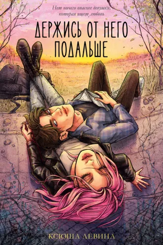 Обложка книги «Держись от него подальше»
