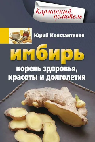 Обложка книги «Имбирь. Корень здоровья, красоты и долголетия»