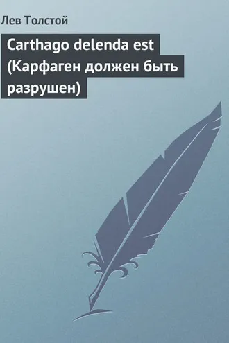 Обложка книги «Carthago delenda est (Карфаген должен быть разрушен)»