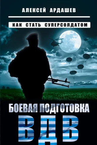 Обложка книги «Боевая подготовка ВДВ. Как стать суперсолдатом»