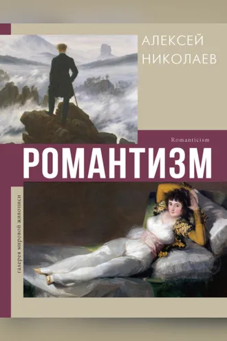 Обложка книги «Романтизм»