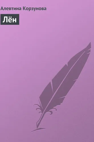 Обложка книги «Лён»
