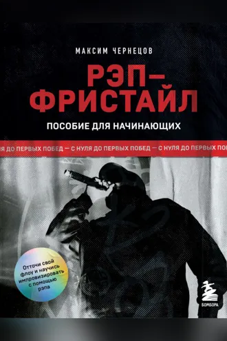 Обложка книги «Рэп-фристайл: Пособие для начинающих. С нуля до первых побед»