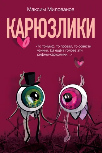Обложка книги «Карюзлики»