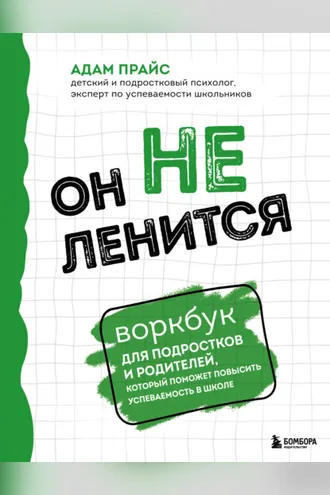 Обложка книги «Он не ленится. Воркбук для подростков и родителей, который поможет повысить успеваемость в школе»