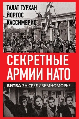 Обложка книги «Секретные армии НАТО. Битва за Средиземноморье»