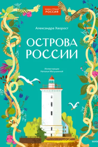 Обложка книги «Острова России»