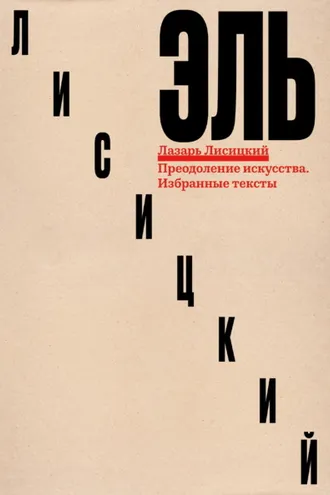 Обложка книги «Преодоление искусства. Избранные тексты»