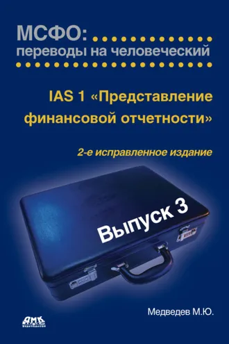 Обложка книги «IАS 1 «Представление финансовой отчетности»»