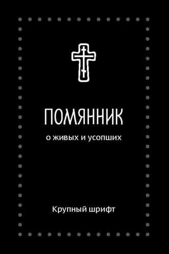 Обложка книги «Помянник. О живых и усопших»