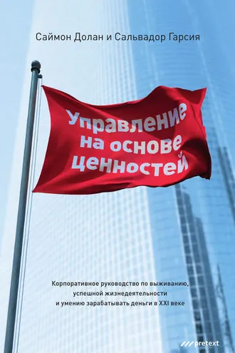 Обложка книги «Управление на основе ценностей. Корпоративное руководство по выживанию, успешной жизнедеятельности и умению зарабатывать деньги в XXI веке»