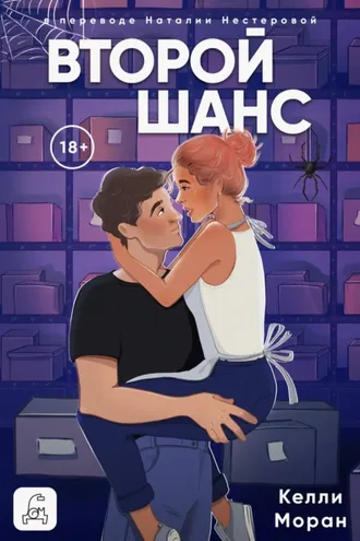 Обложка книги «Второй шанс»