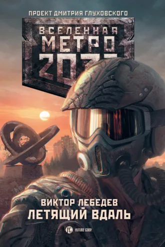 Обложка книги «Метро 2033: Летящий вдаль»