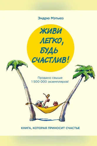 Обложка книги «Живи легко, будь счастлив! (сборник)»