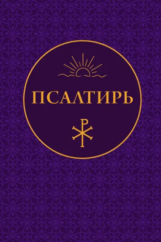 Обложка книги «Псалтирь»