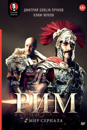 Обложка книги «Рим»