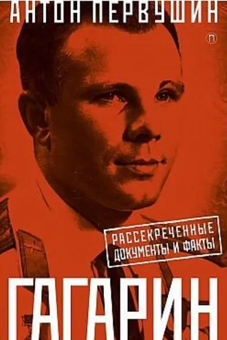 Обложка книги «Юрий Гагарин. Один полет и вся жизнь. Полная биография первого космонавта планеты Земля»