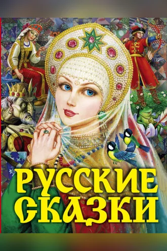 Обложка книги «Русские сказки»