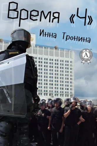 Обложка книги «Время «Ч»»