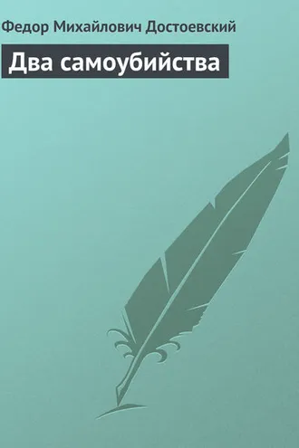 Обложка книги «Два самоубийства»