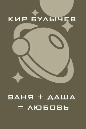 Обложка книги «Ваня+Даша=Любовь»