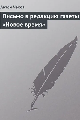 Обложка книги «Письмо в редакцию газеты «Новое время»»