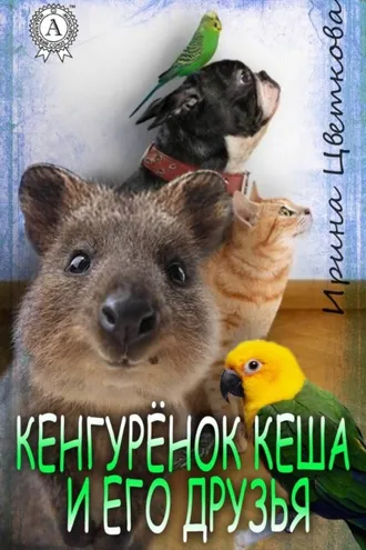 Обложка книги «Кенгурёнок Кеша и его друзья»