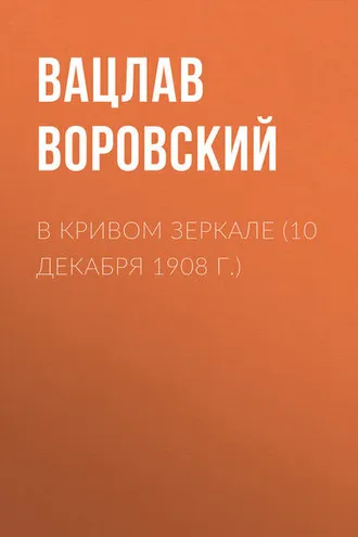Обложка книги «В кривом зеркале (10 декабря 1908 г.)»