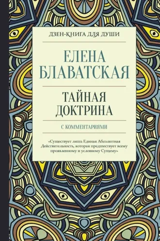 Обложка книги «Тайная доктрина с комментариями»