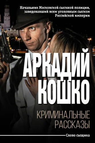 Обложка книги «Криминальные рассказы (сборник)»